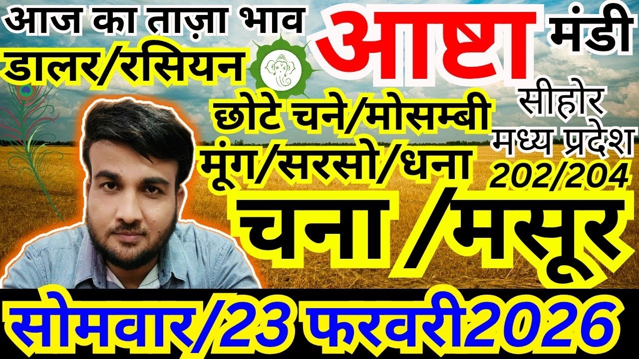 🔴नया चना | आष्टा मंडी ताजा अपडेट | 23 फरवरी 2026 | Sandeep nagar 