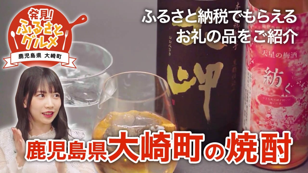 【ふるさと納税】 ふるさと納税でもらえるお礼の品〜鹿児島県大崎町の焼酎【JTB公式 official】