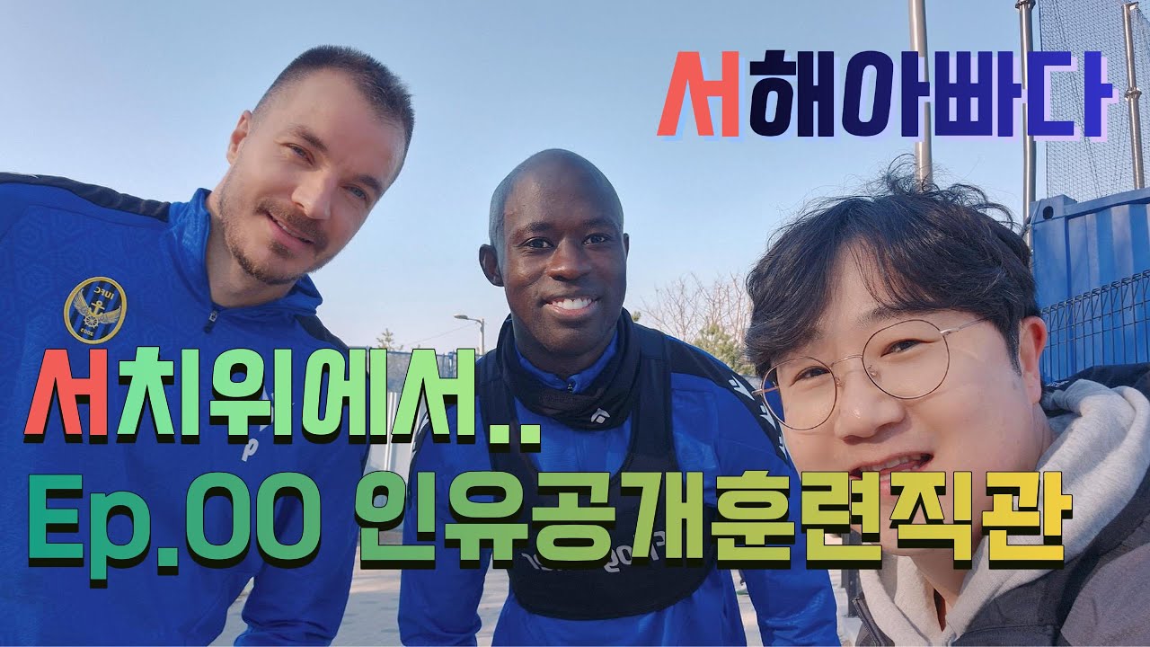 인천유나이티드│직관VLOG│인유천연구장공개훈련ㅣ250401│서해아빠다