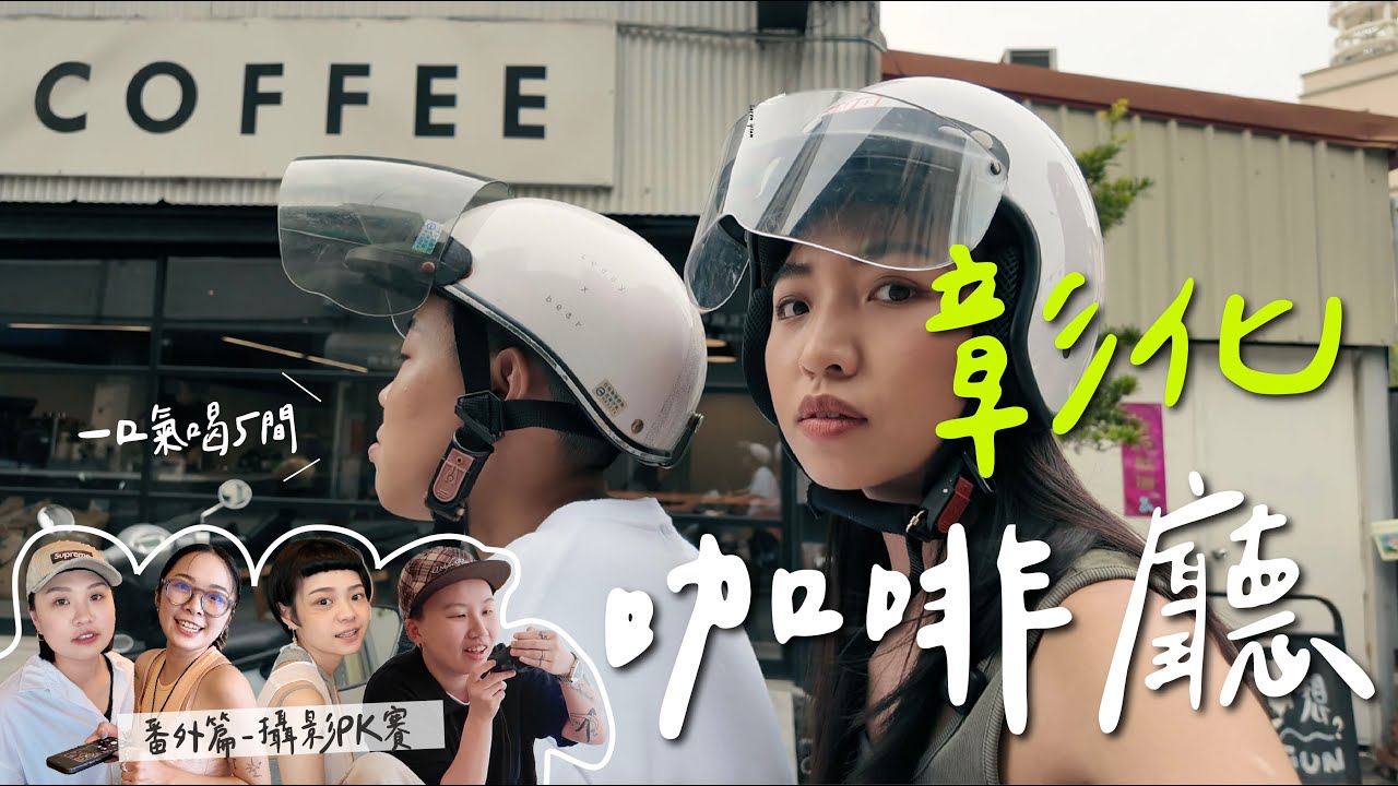 【彰化】咖啡馬拉松｜跟阿嬤借歐兜賣｜攝影比賽番外篇