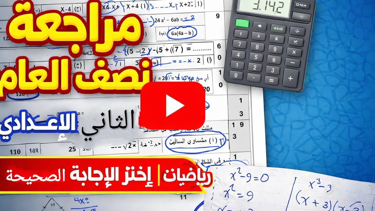 مراجعة نصف العام في الرياضيات 🔥 الصف الثاني الإعدادي | اختر الإجابة الصحيحة