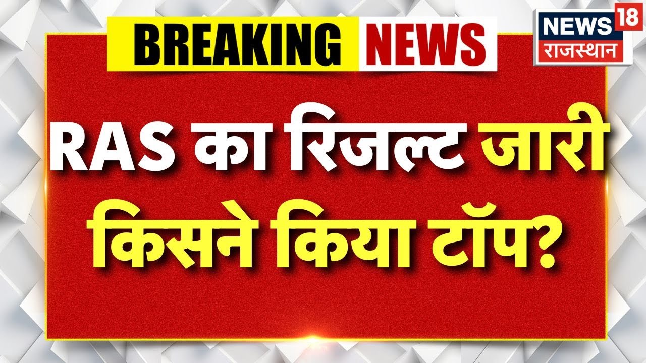 RAS Bharti 2023 Result Out : RAS का रिजल्ट जारी किसने किया टॉप? | Breaking News | Top news | RPSC