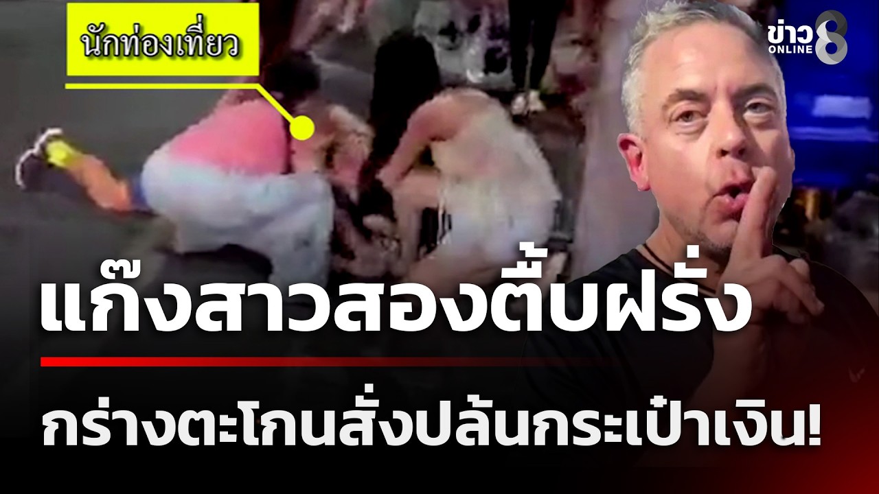 แก๊งสาวสองตื้บฝรั่ง กร่างตะโกนสั่งปล้นกระเป๋าเงิน! | 24 ก.พ. 69 | ข่าวใหญ่ช่อง8