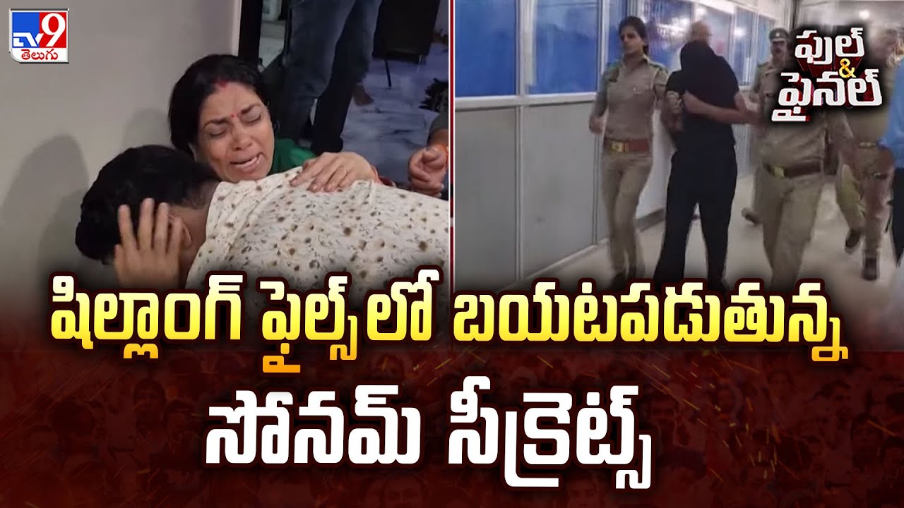 Meghalaya Honeymoon M*rder Case : షిల్లాంగ్ ఫైల్స్ లో బయటపడుతున్న సోనమ్ సీక్రెట్స్ - TV9