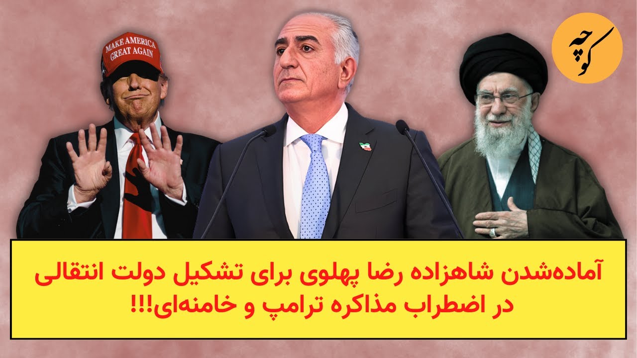 آماده‌شدن شاهزاده رضا پهلوی برای تشکیل دولت انتقالیدر اضطراب مذاکره ترامپ و خامنه‌ای!!!
