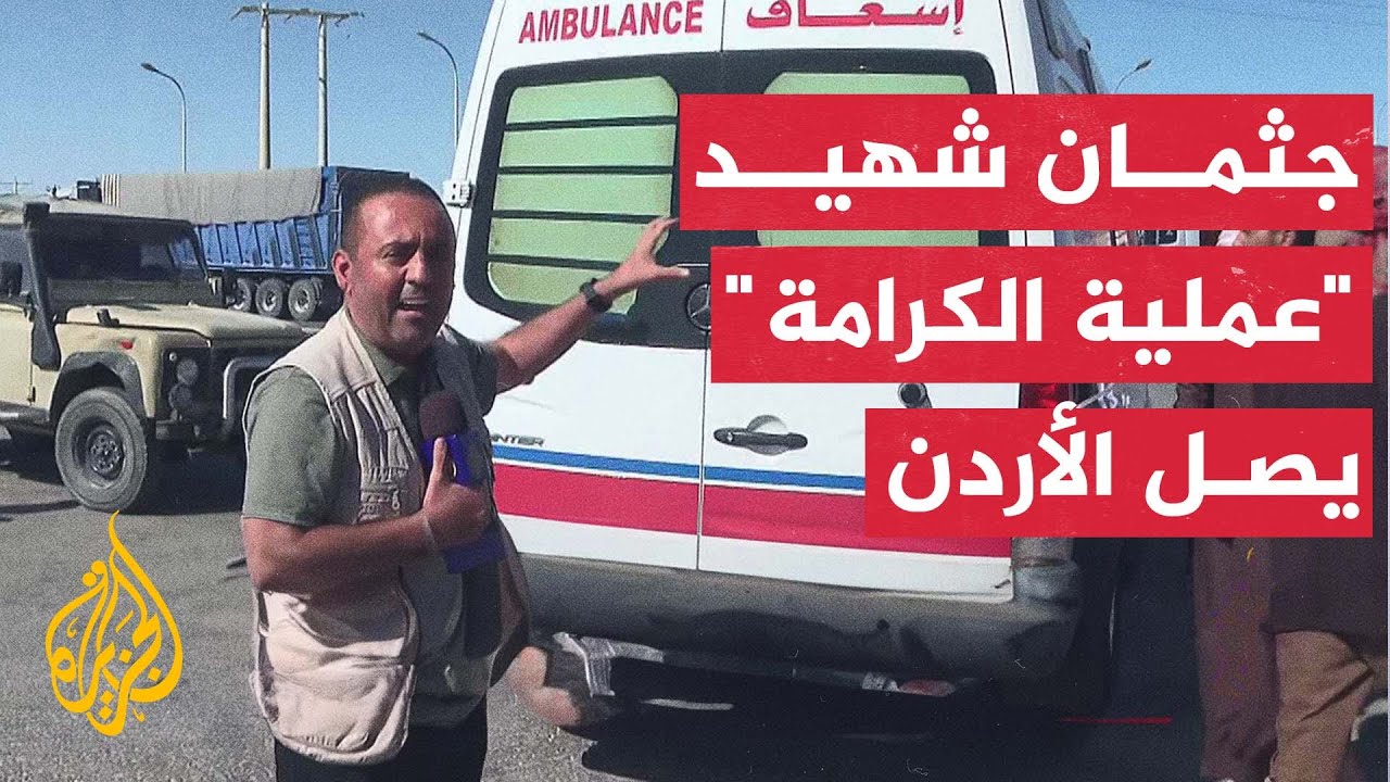 وزارة الخارجية الأردنية تعلن تسلم جثمان الشهيد ماهر الجازي