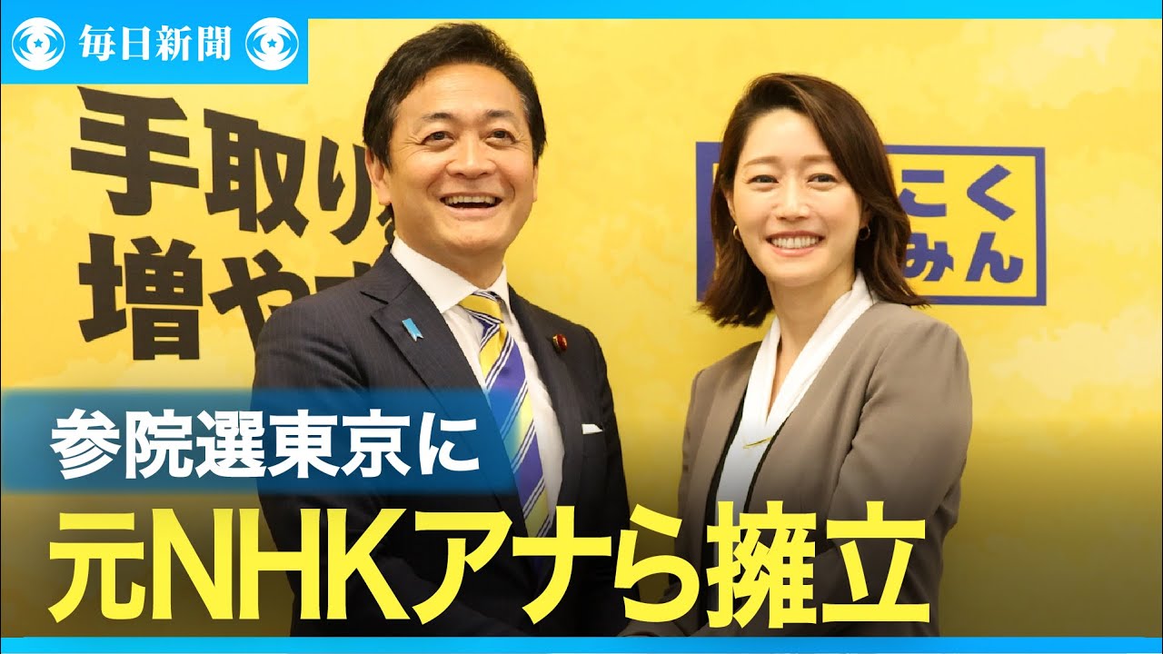 国民民主、元NHKアナ・牛田茉友氏ら擁立　参院選東京選挙区に