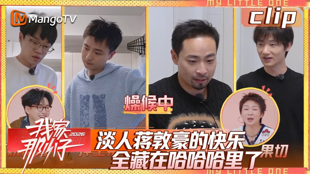 Clip《我家那小子》EP02-2：淡人蒋敦豪的快乐，全藏在哈哈哈里了| My Little One 2026 | MangoTV Lifestyle