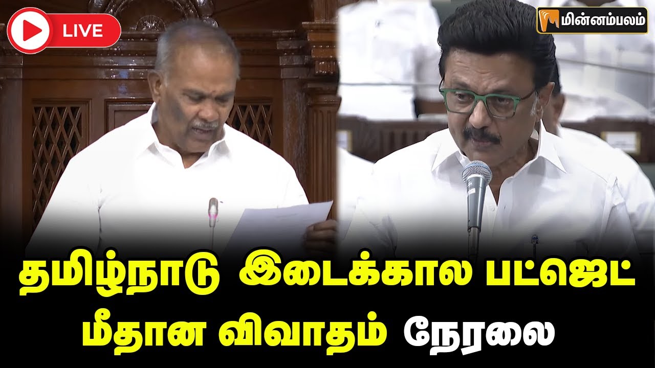 🔴LIVE: இடைக்கால பட்ஜெட் மீதான விவாதம் நேரலை | TN Assembly LIVE | TN Budget 2026
