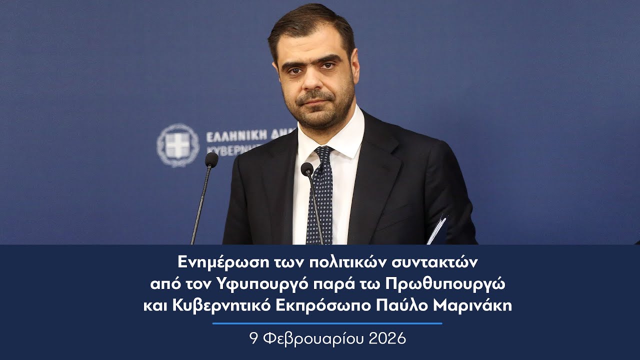 Ενημέρωση πολιτικών συντακτών από τον Κυβερνητικό Εκπρόσωπο Παύλο Μαρινάκη | 09.02.2026