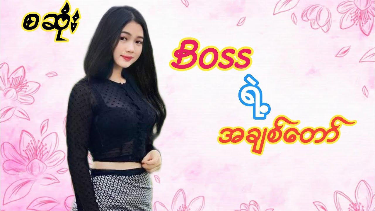 Bossရဲ့အချစ်တော်(စဆုံး)#အိမ်ထောင်ရေး#အချစ်ဇာတ်လမ်း#ဝတ္ထုအသံဇာတ်လမ်း