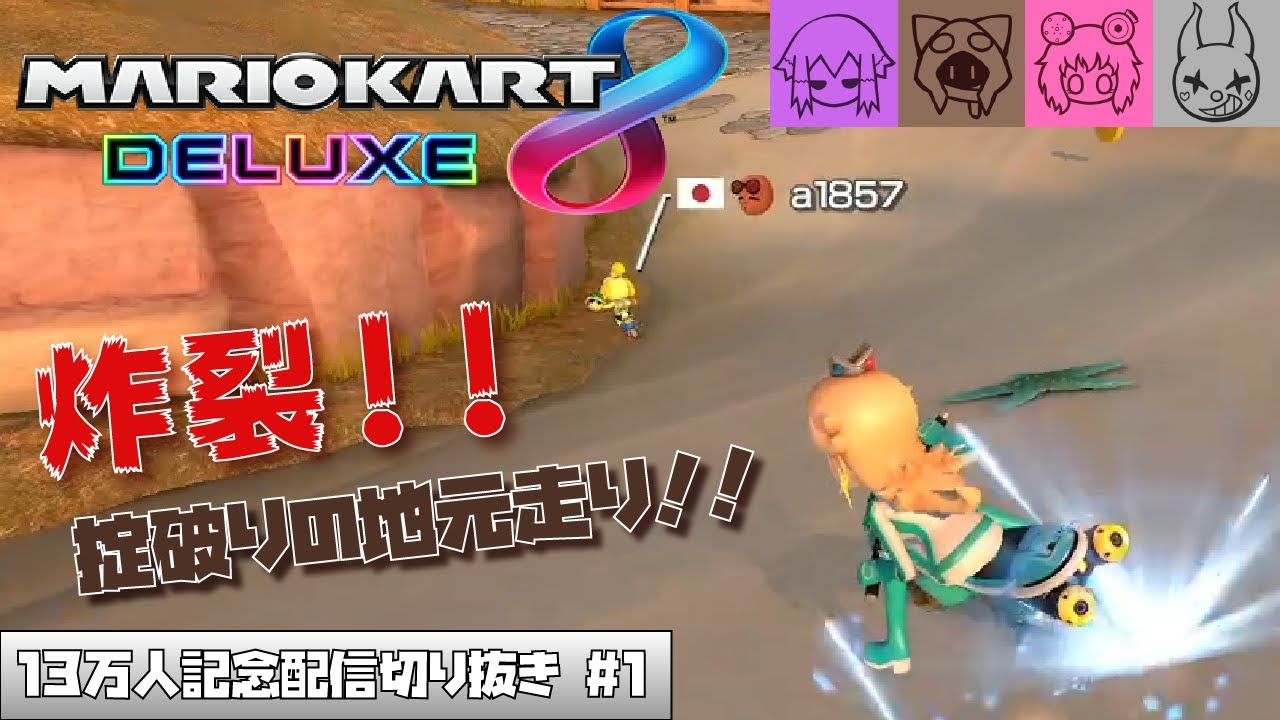 【マリオカート 8 DX】13万人記念配信で行われた掟破りの地元走り！【MARIOKART 8 DX】