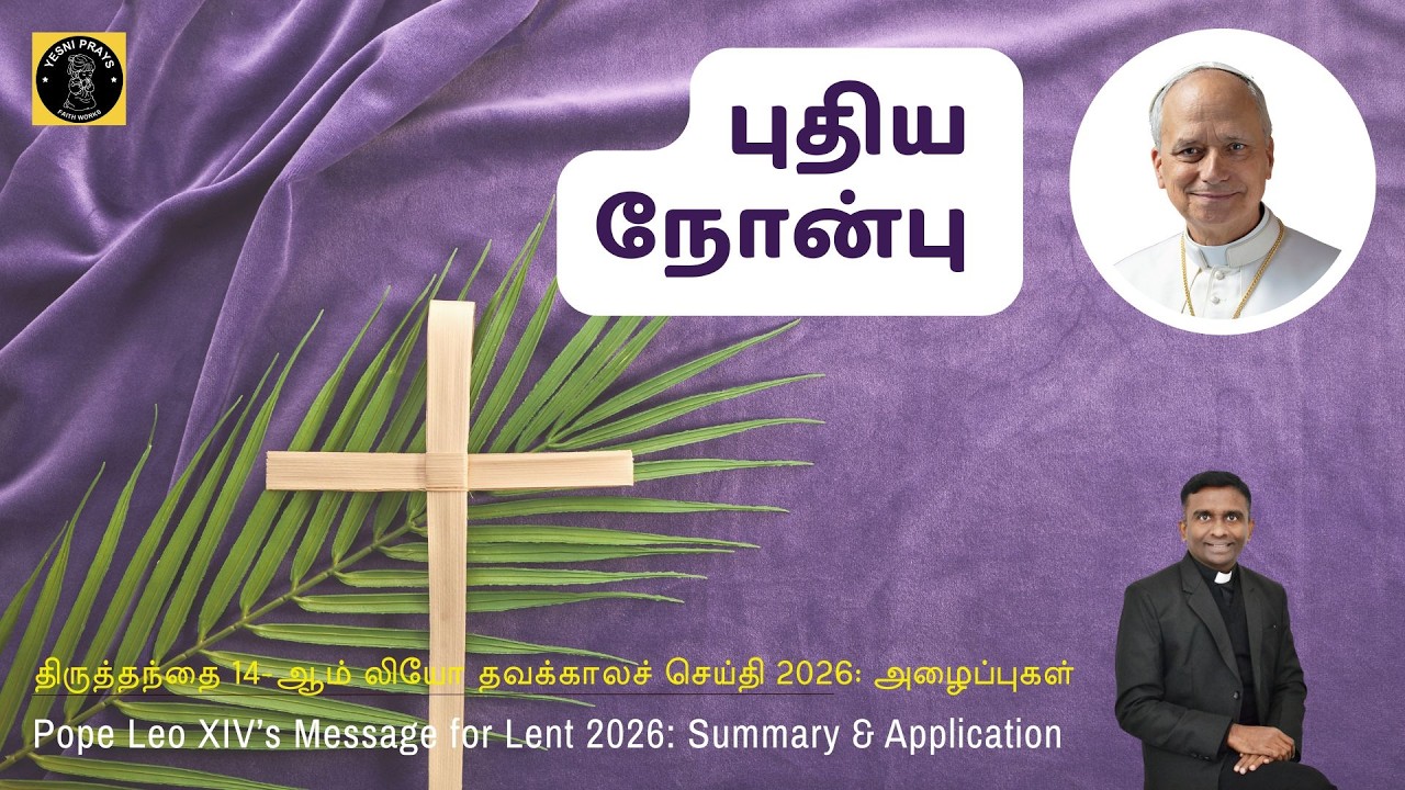 தவக்காலச் செய்தி 2026: திருத்தந்தை 14-ஆம் லியோ. Pope Leo XIV’s Message for Lent 2026: Reflections