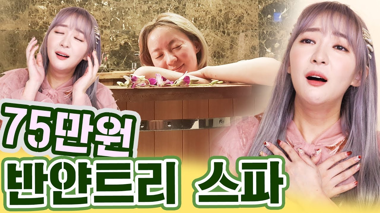 75만원 짜리 반얀트리 스파에선 7시간 동안 관리 받고 피로를 상실 해 버림