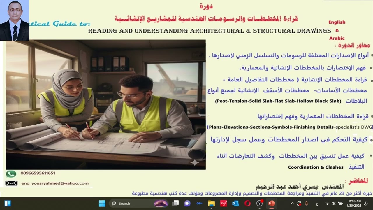 دورة قراءة المخططات الإنشائية والمعمارية