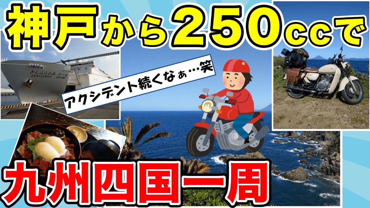 【旅スレ】250ccバイクで九州四国一周行ってくる・前編・ツーリング