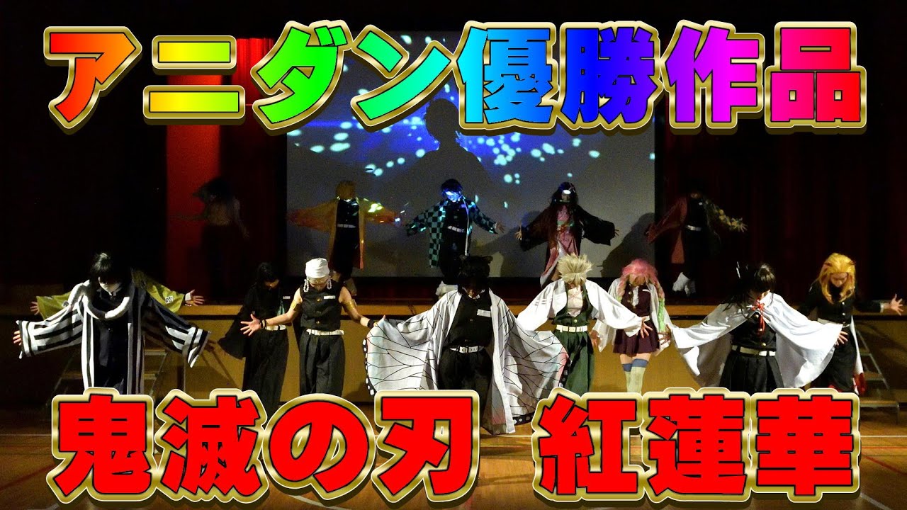アニダン優勝作品【鬼滅の刃／紅蓮華／LiSA】Demon Slayer Kimetsu no Yaiba