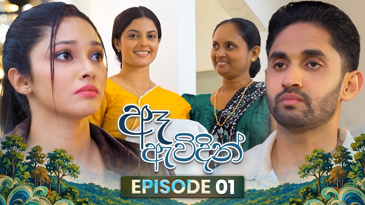 Ae Awidin (ඈ ඇවිදින්) | Episode 01 | 06th June 2026 | TV Derana