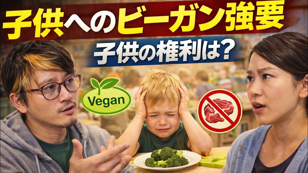 【討論】ドイツ幼稚園教諭 vs ビーガン強要ママ