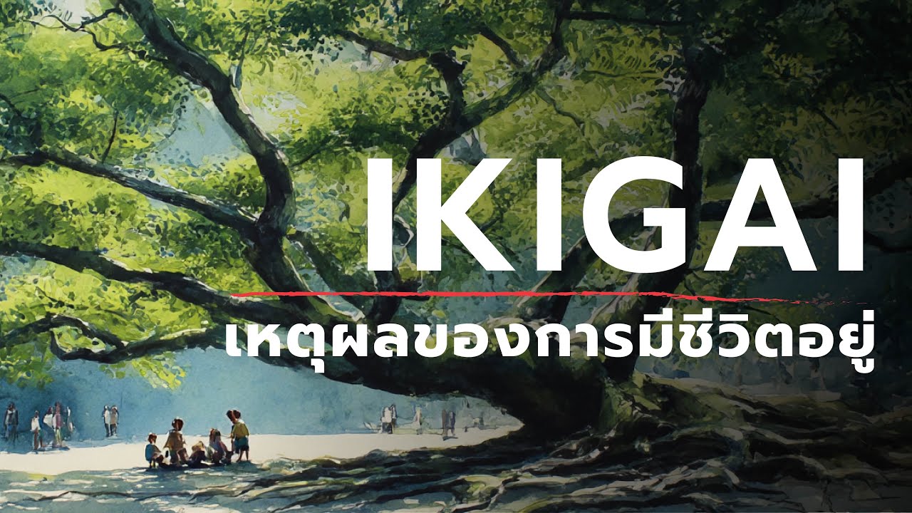 Ikigai - เหตุผลของการมีชีวิตอยู่ | เจแปนเดลี่