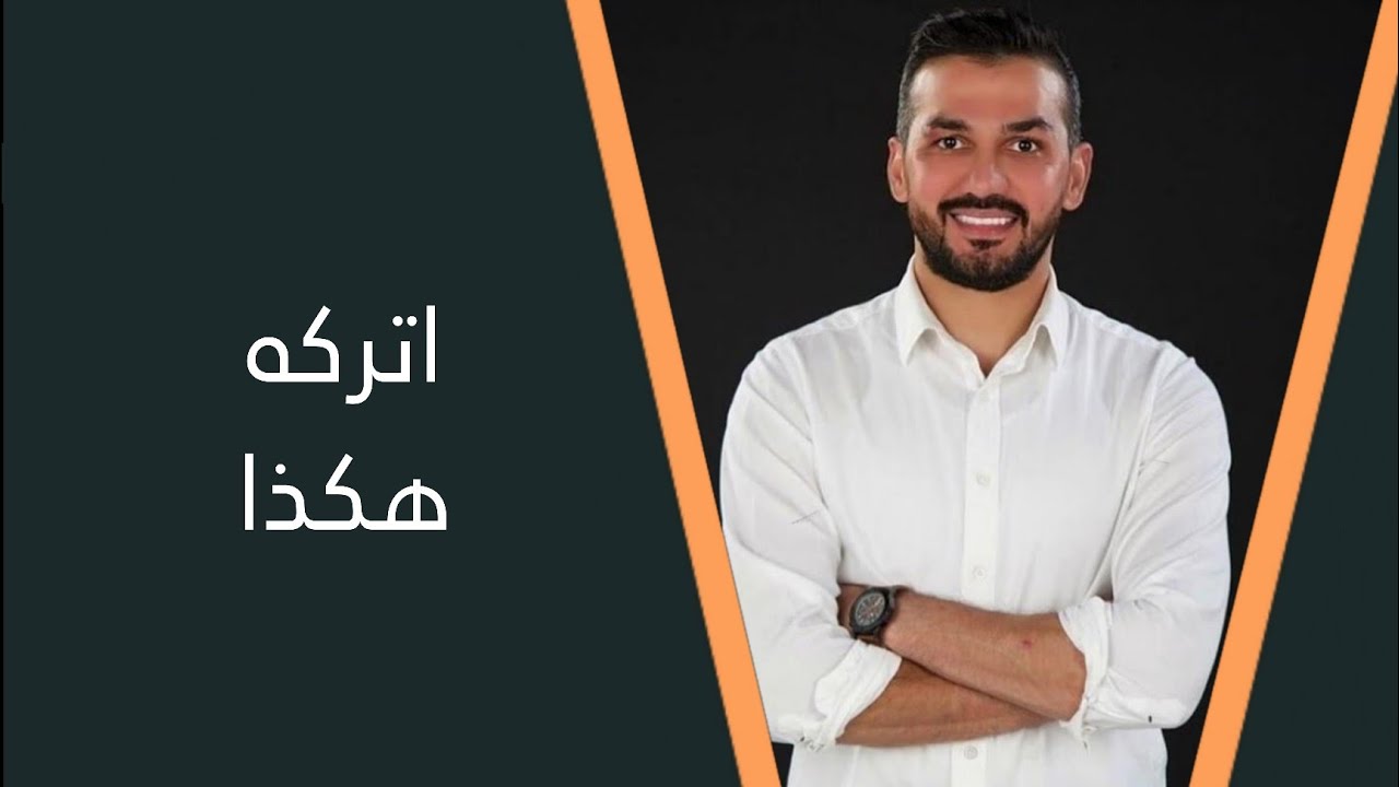 اذا كانت العلاقة فاشلة أو مؤذية ، هكذا تتركه دون ان تتأذى! - سعد الرفاعي