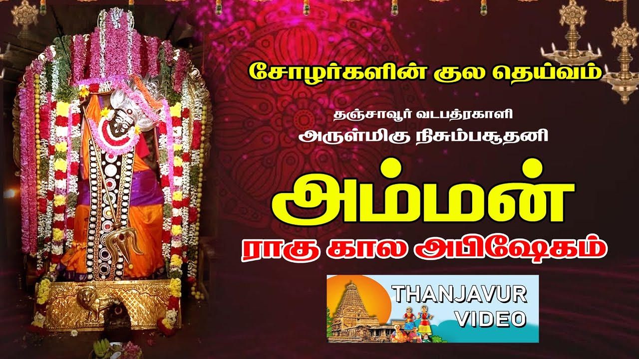 ஸ்ரீ வடபத்ர காளியம்மன் கோயில்  Vada Bhadra Kali Amman Temple, #thanjavur r
