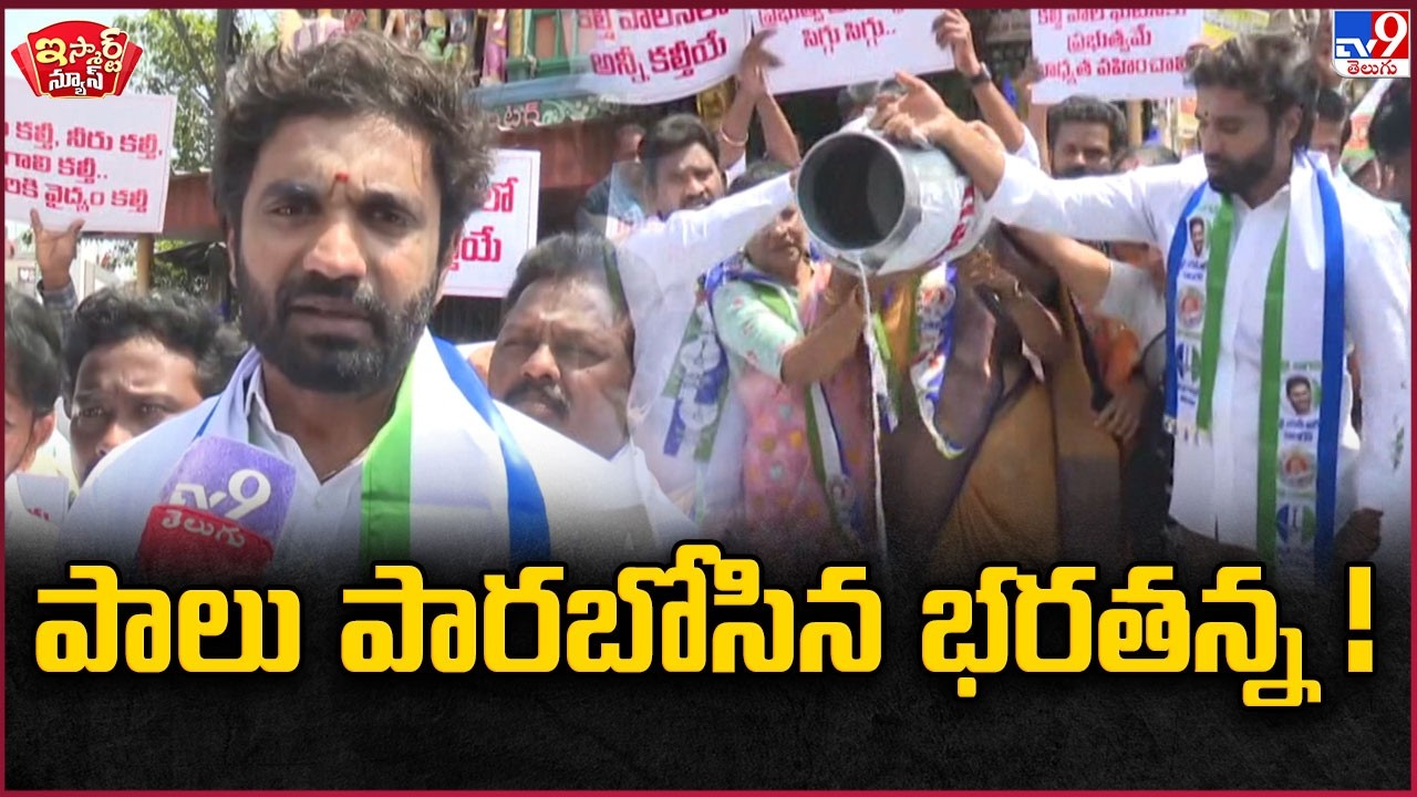 iSmart News : పాలు పారబోసిన భరతన్న ! | Rajahmundry Adulteration Milk Incident | Margani Bharat -TV9