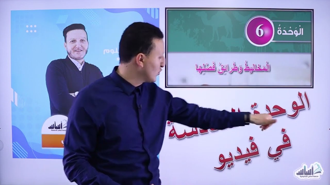 الصف السادس 6️⃣علوم 🦠||مراجعة الوحدة 6: المخاليط وطرائق فصلها (ف2) 🔥مع أ.#غيث_الجابري✅