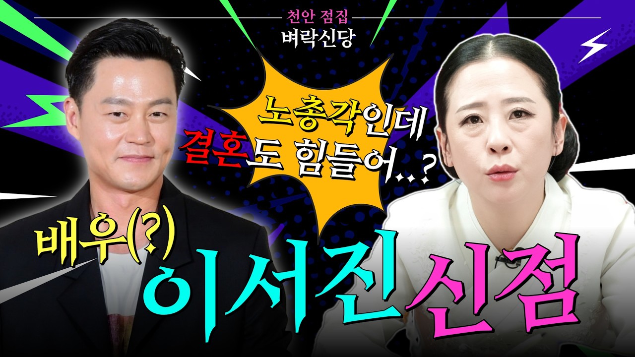 ✨신빨 좋은 만신의 이서진 신점✨여자보다 일이 더 좋다?!🤔연예계 대표 노총각 이서진의 결혼운은 과연..?💦#천안점집 #벼락신당
