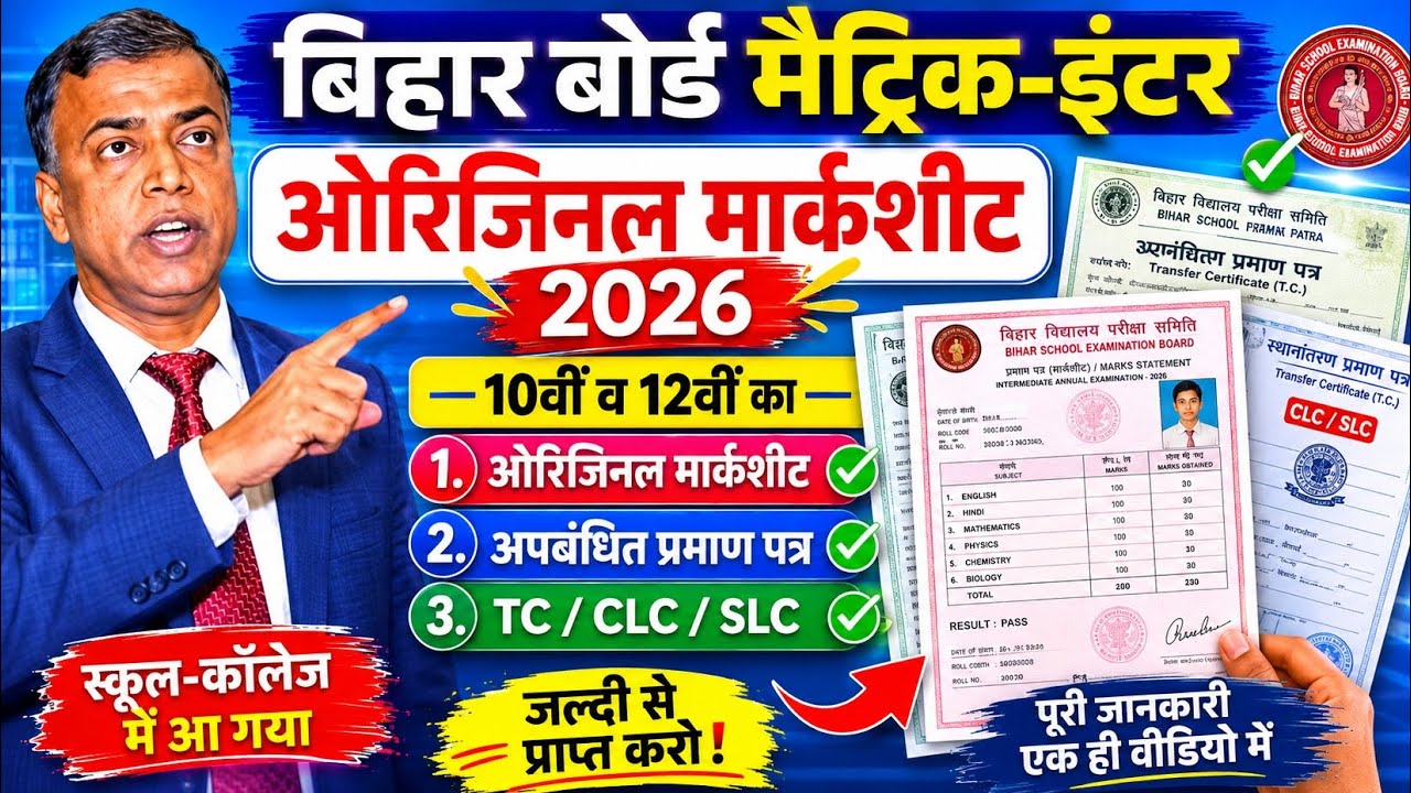 बिहार बोर्ड मैट्रिक-इंटर 2026 ओरिजिनल मार्कशीट स्कूल-कॉलेज में आ गया जल्द से जाकर प्राप्त करो