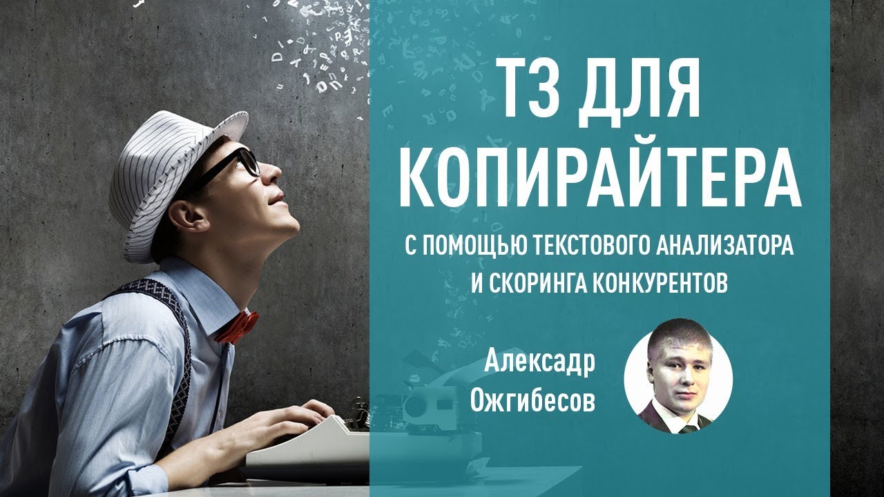 ТЗ для копирайтера с помощью текстового анализатора и скоринга конкурентов. Александр Ожгибесов