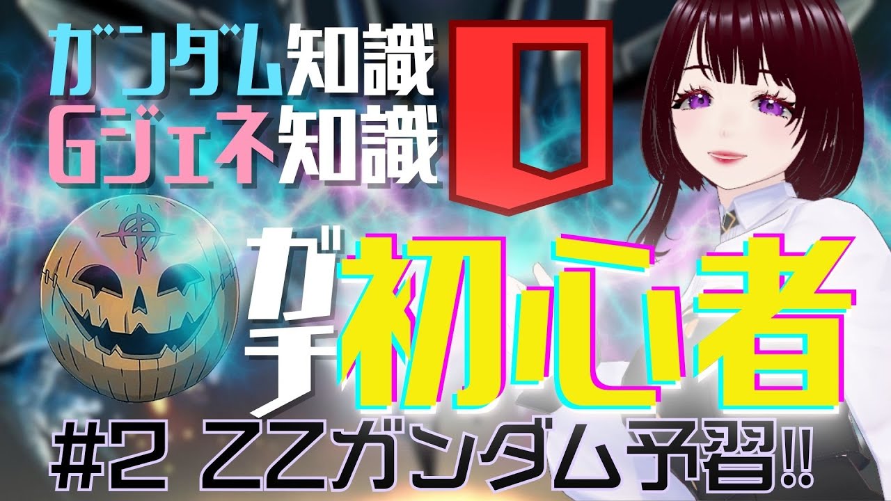 ＃3『Gジェネエターナル』ガンダム初心者！ZZガンダムのストーリー見て予習します！！助けて有識者！