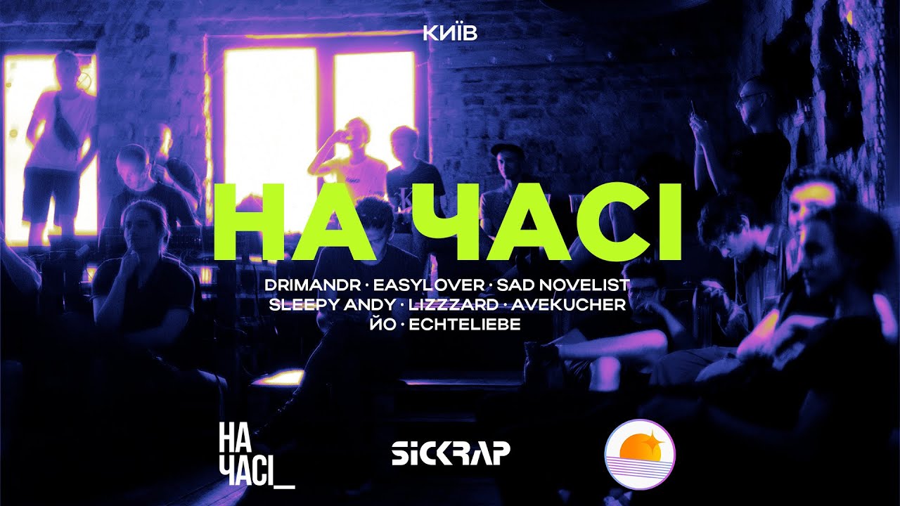 СВІТАНОК НА ЧАСІ / КИЇВ / SICKRAP.UA