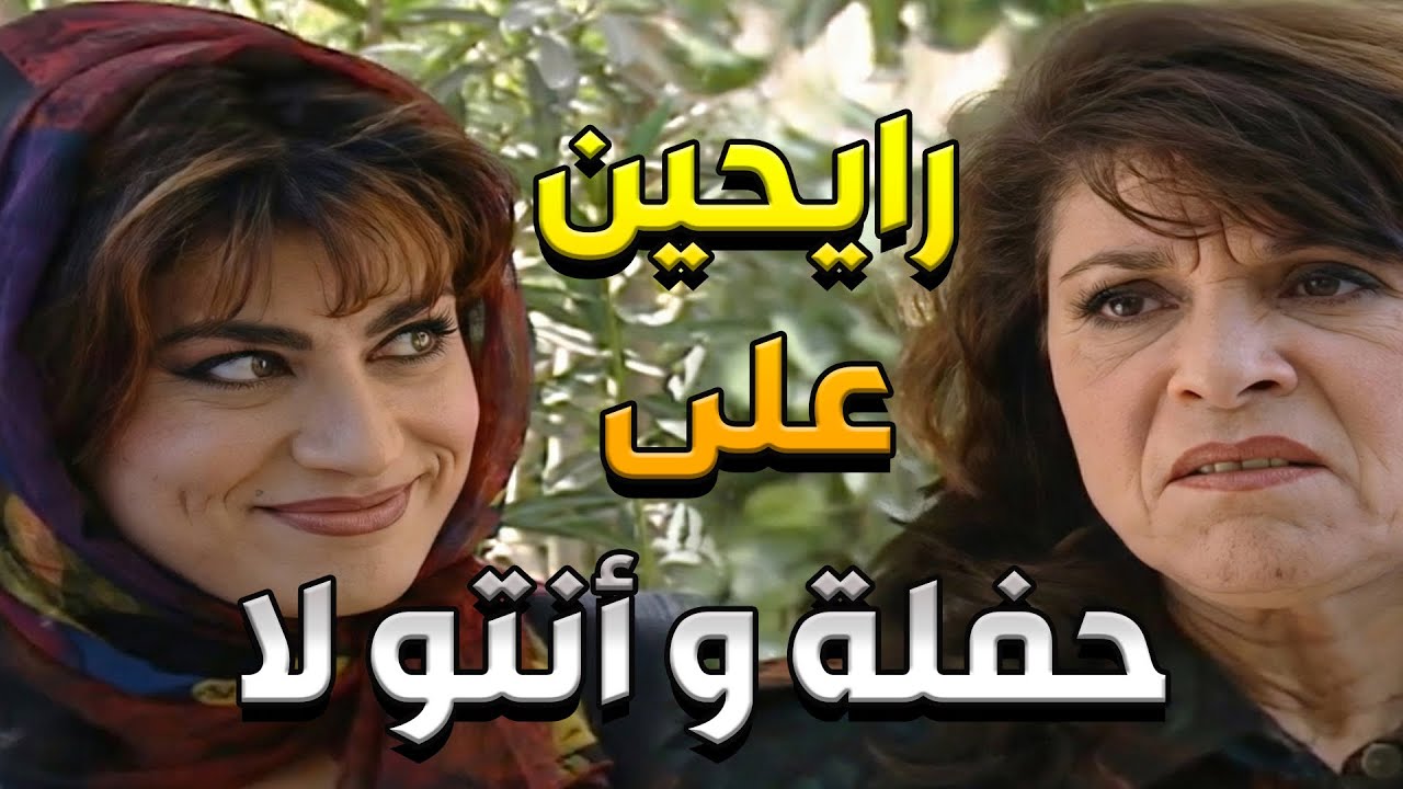 أذكى طريقة لحضور حفلة كاظم الساهر 'ببلاش'   ياسر العظمة عبقري! 🤣