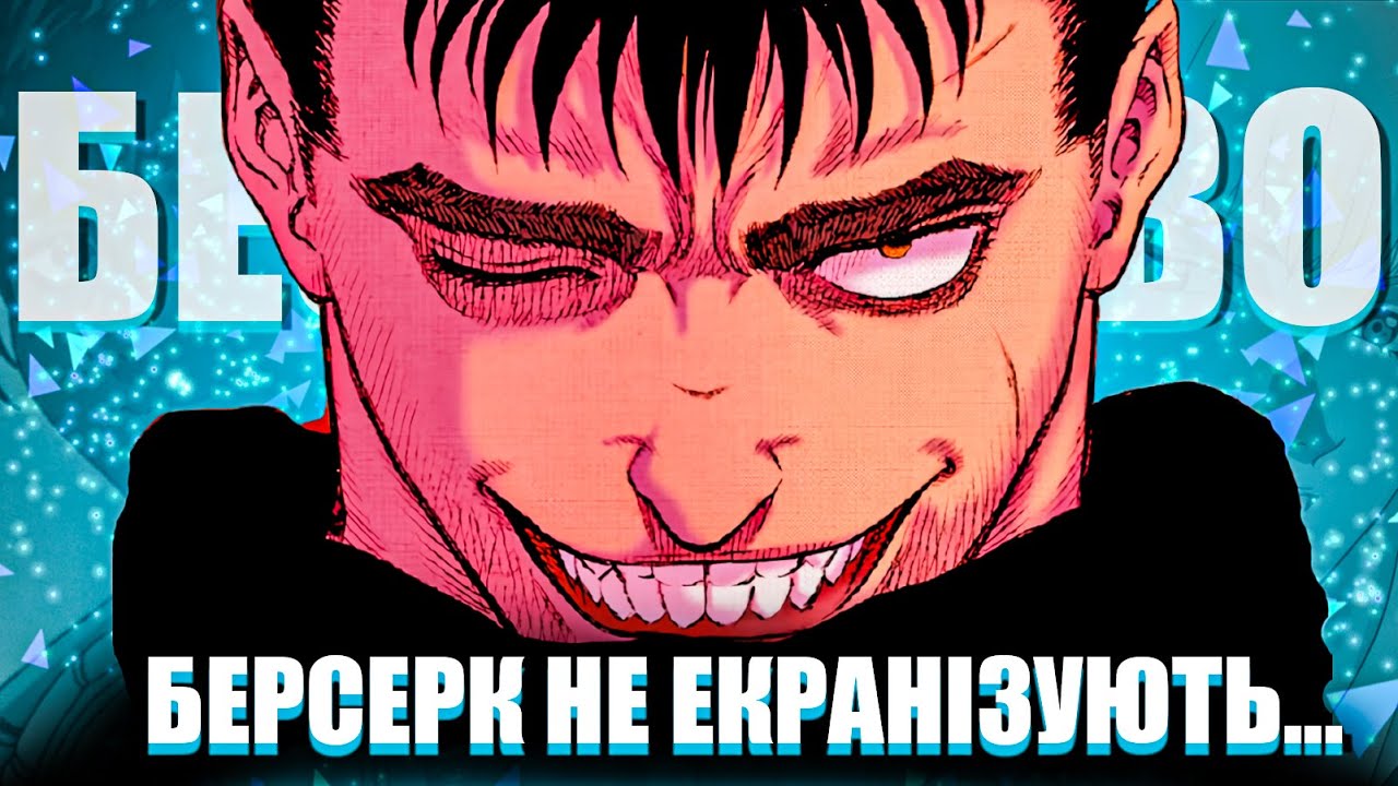 🥶ЧОМУ БЕРСЕРК НІКОЛИ НЕ ЕКРАНІЗУЮТЬ?