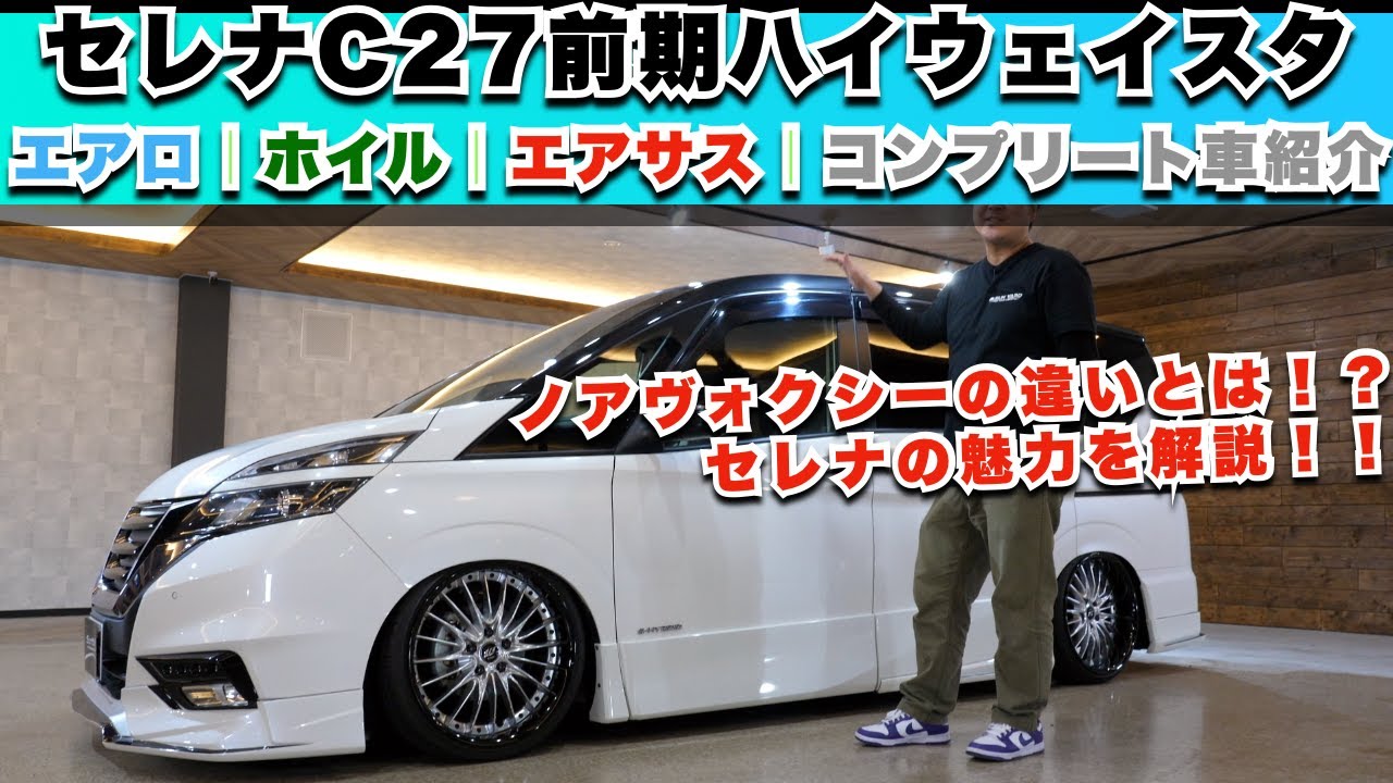 【セレナC27ハイウェイスター】セレナ専門店として魅力を紹介！カスタムコンプリートのホイル、エアロ、エアサス、内装のシートアレンジなど！ノアヴォクシーの違いなど、気になる点を紹介します！