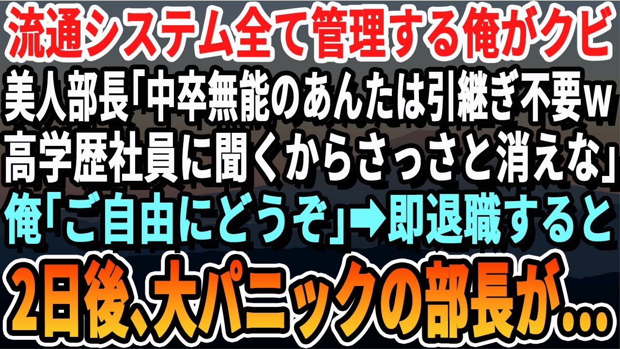 【感動する話】会社の流通システムを管理している俺がある日突然クビに。女部長「中卒無能なアンタから引き継ぐことはない、高学歴社員に任せるからｗ」俺「わかりました」→次の日から会社に行かなくなった結果..