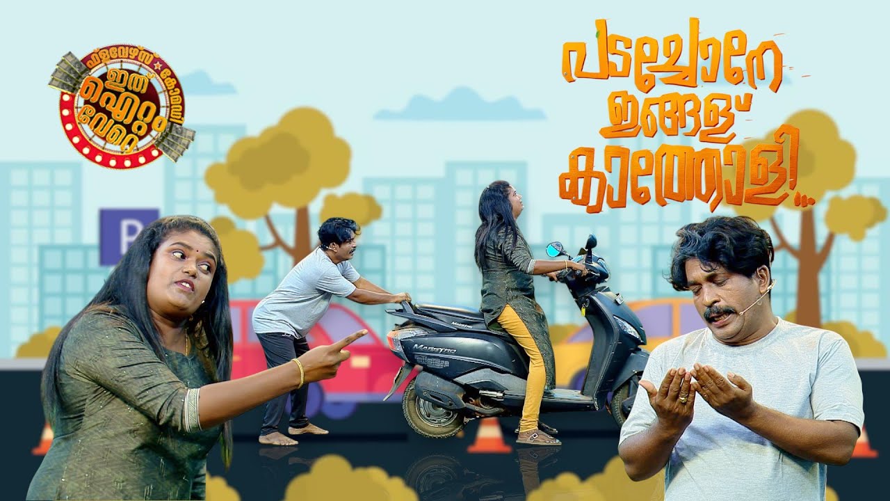 പടച്ചോനെ ഇങ്ങള് കാത്തോളീൻ!🤣