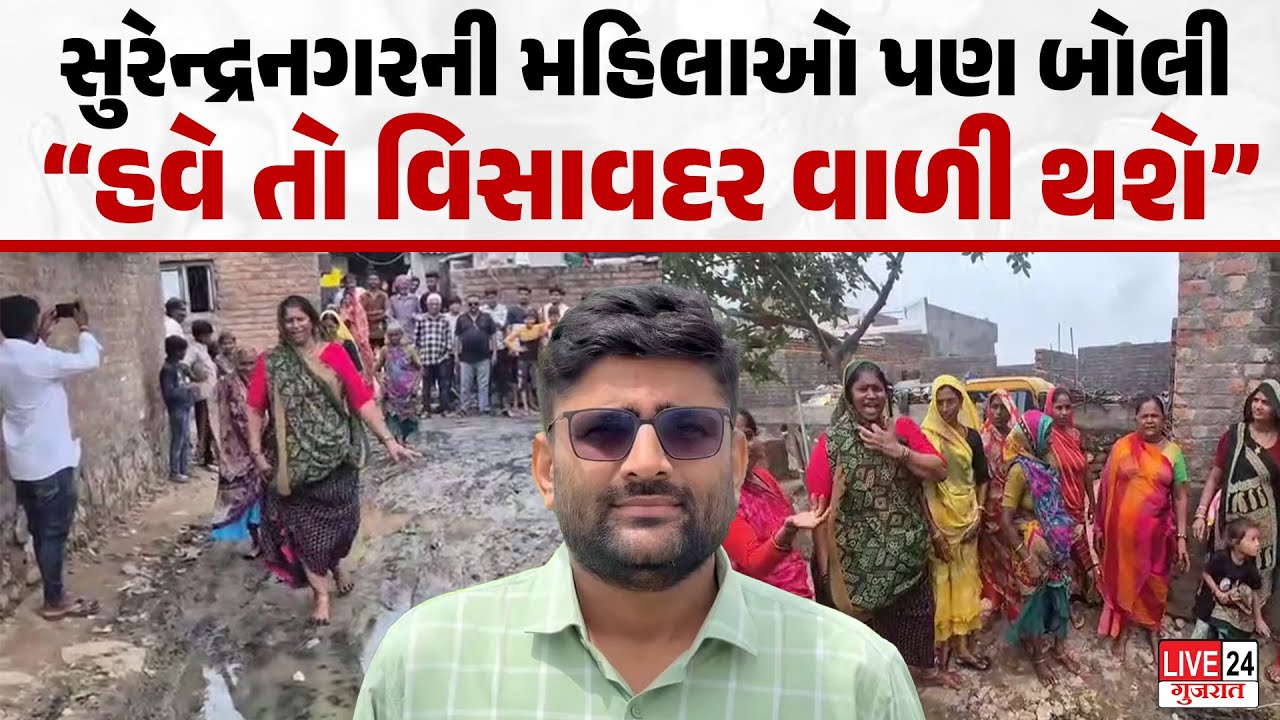 હવે તો Surendranagar માં પણ મહિલાઓએ કહ્યું હવે તો Visavadar વાળી થશે