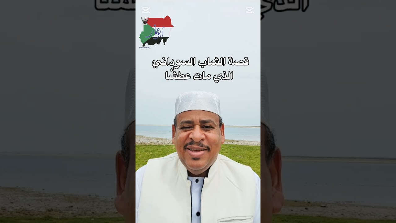 قصة الشاب السوداني الذي مات عطشًا