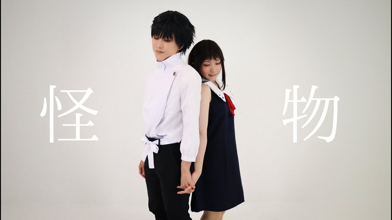 【呪術廻戦】乙骨とりかで怪物【コスプレで踊ってみた】