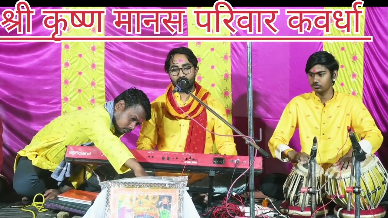 ।।राम कथा म मन ला लगाले।। श्री कृष्ण मानस परिवार कवर्धा।।9131564089,6265913944