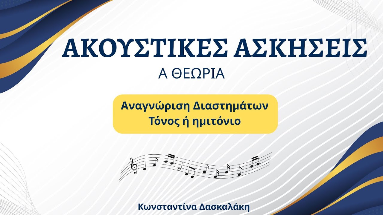 Ακουστικές ασκήσεις Α ΘΕΩΡΙΑ -Αναγνώριση διαστημάτων: Τόνος ή ημιτόνιο