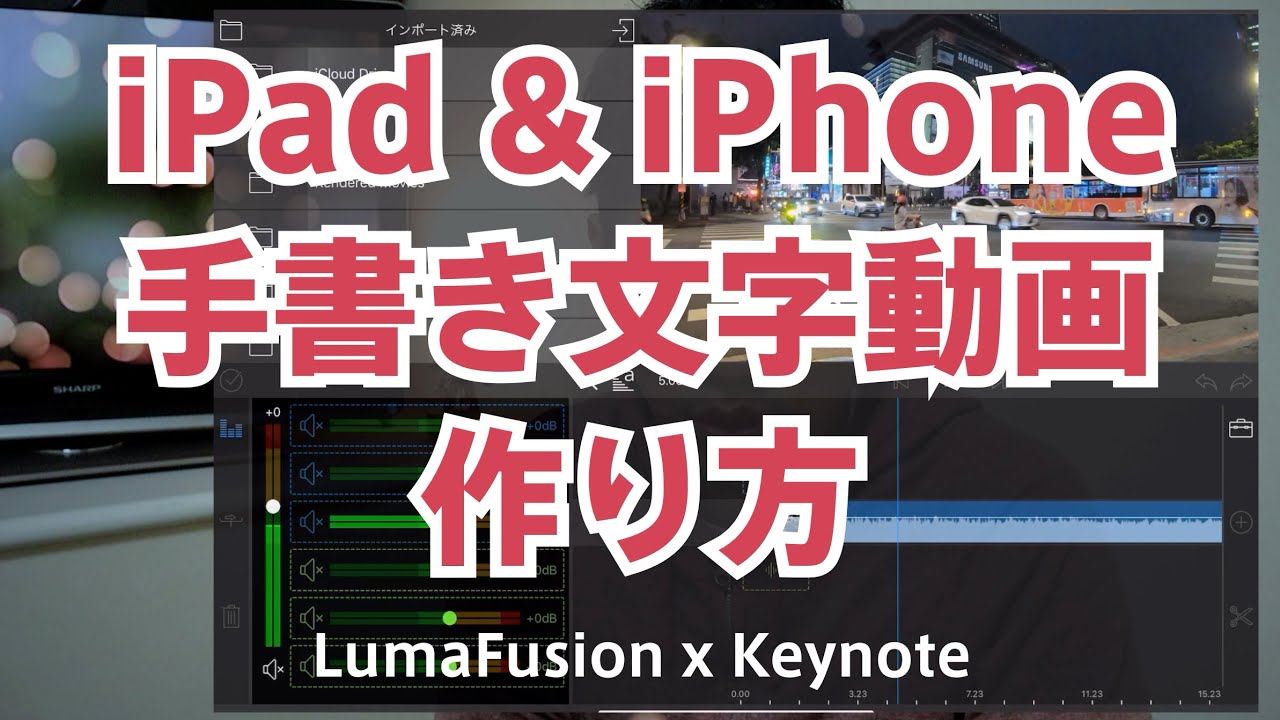 iPadだけで作る 手書き文字動画 | LumaFusion & Keynote 作り方