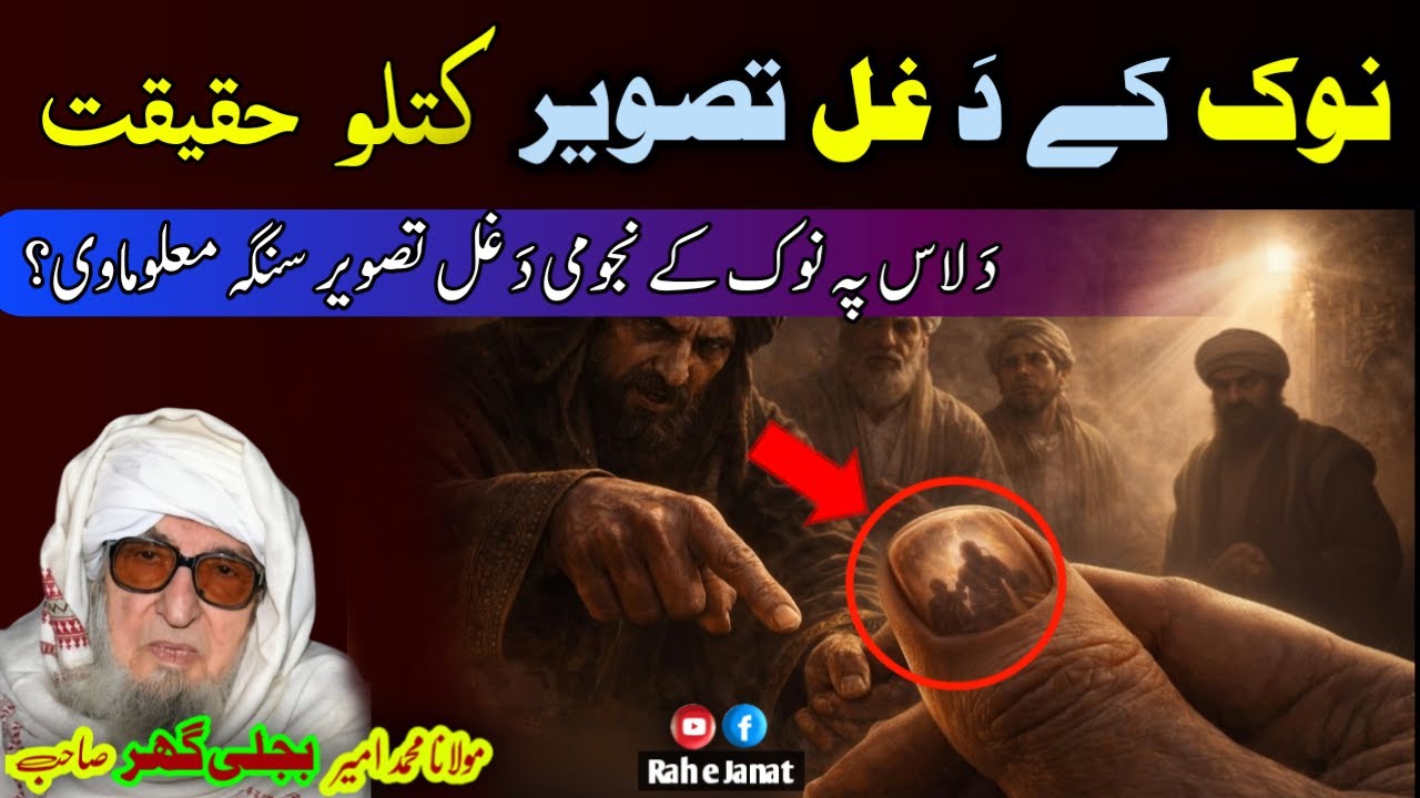 Bijli Gar Molana Emotional Bayan | Pa Nok K Da Ghal Tasweer Khodal