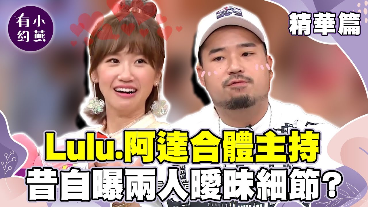 Lulu.阿達合體主持夜市王！昔自曝兩人曖昧細節？【小燕有約精華篇】｜Lulu、阿達  @小燕有約
