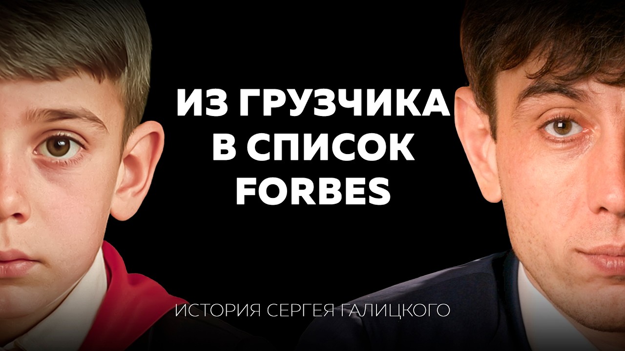 Самый народный миллиардер России: почему Сергей Галицкий всегда был «не как все» и победил систему?