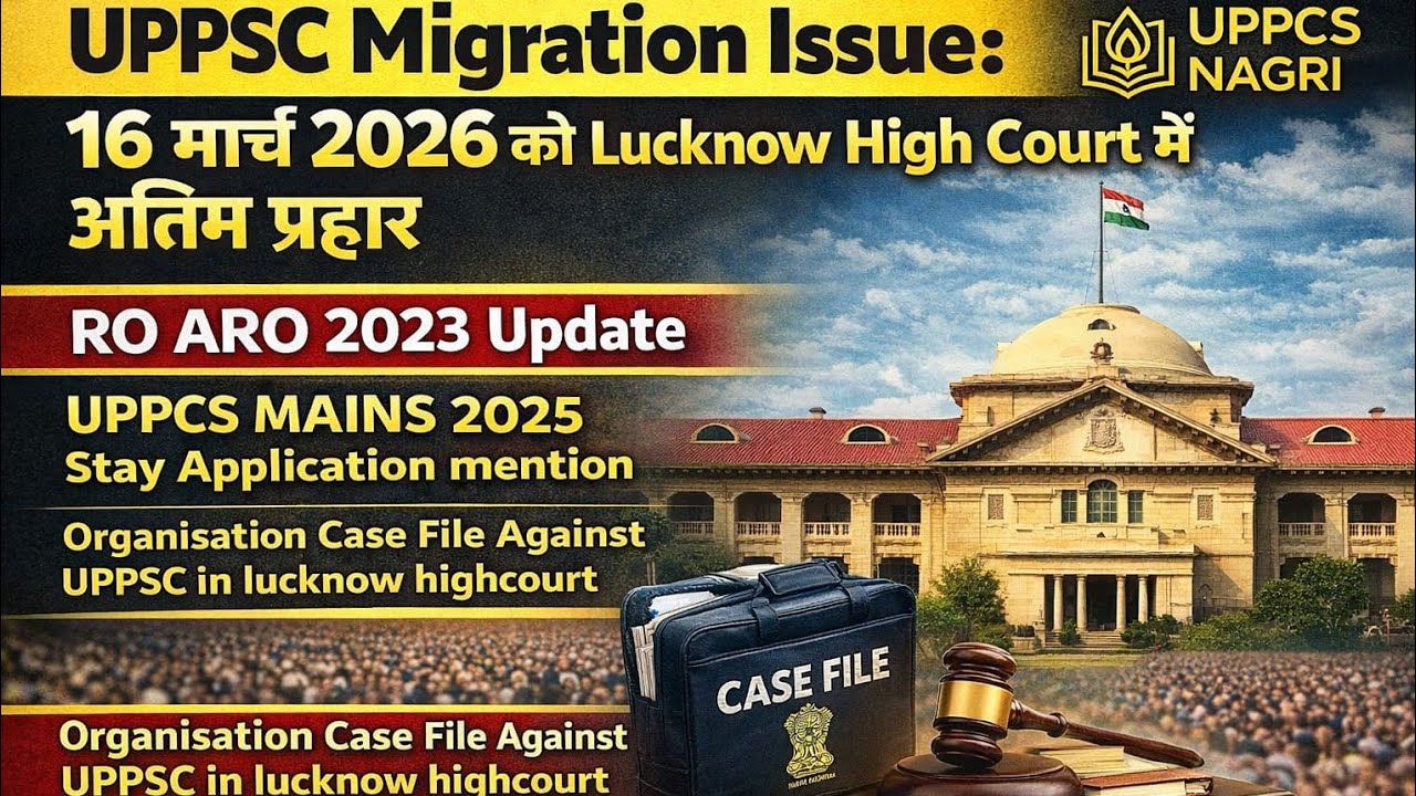 UPPSC Migration Issue:16 मार्च 2026 को Lucknow High Court में अंतिम प्रहार।VIVEK YADAV #uppsc#roaro