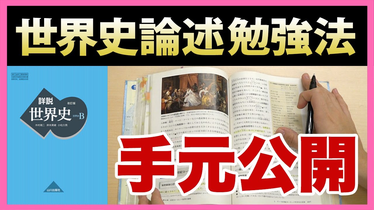 【手元解説動画】東大生は世界史論述問題をこう勉強していた!!