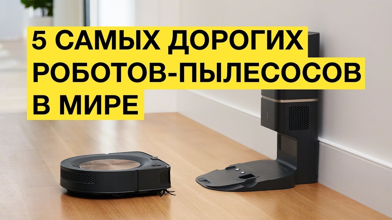 Самые дорогие роботы-пылесосы в мире! За что платим от 1000$?